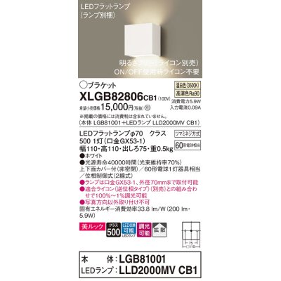 画像1: パナソニック　XLGB82806CB1(ランプ別梱包)　ブラケット 壁直付型 LED (温白色) 美ルック 上下面カバー付 (非密閉) 拡散 調光 (ライコン別売) ホワイト