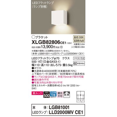 画像1: パナソニック　XLGB82806CE1(ランプ別梱包)　コンパクトブラケット 壁直付型 LED (温白色) 美ルック 上下面カバー付 (非密閉) 拡散タイプ ホワイト