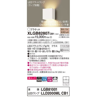 画像1: パナソニック　XLGB82807CB1(ランプ別梱包)　ブラケット 壁直付型 LED (電球色) 美ルック 上下面カバー付 (非密閉) 拡散 調光 (ライコン別売) ホワイト