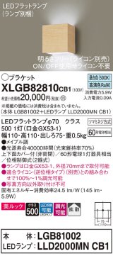 パナソニック　XLGB82810CB1(ランプ別梱)　ブラケット 壁直付型 LED (昼白色) 美ルック 上下面カバー付 (非密閉) 拡散 調光 (ライコン別売) メイプル調