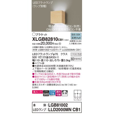 画像1: パナソニック　XLGB82810CB1(ランプ別梱)　ブラケット 壁直付型 LED (昼白色) 美ルック 上下面カバー付 (非密閉) 拡散 調光 (ライコン別売) メイプル調