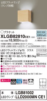 パナソニック　XLGB82810CE1(ランプ別梱包)　コンパクトブラケット 壁直付型 LED (昼白色) 美ルック 上下面カバー付 (非密閉) 拡散タイプ メイプル調