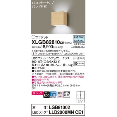 画像1: パナソニック　XLGB82810CE1(ランプ別梱包)　コンパクトブラケット 壁直付型 LED (昼白色) 美ルック 上下面カバー付 (非密閉) 拡散タイプ メイプル調