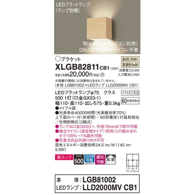 画像1: パナソニック　XLGB82811CB1(ランプ別梱)　ブラケット 壁直付型 LED (温白色) 美ルック 上下面カバー付 (非密閉) 拡散 調光 (ライコン別売) メイプル調