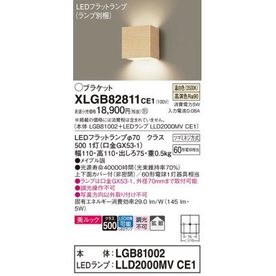 画像1: パナソニック　XLGB82811CE1(ランプ別梱包)　コンパクトブラケット 壁直付型 LED (温白色) 美ルック 上下面カバー付 (非密閉) 拡散タイプ メイプル調