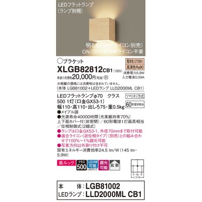 画像1: パナソニック　XLGB82812CB1(ランプ別梱)　ブラケット 壁直付型 LED (電球色) 美ルック 上下面カバー付 (非密閉) 拡散 調光 (ライコン別売) メイプル調