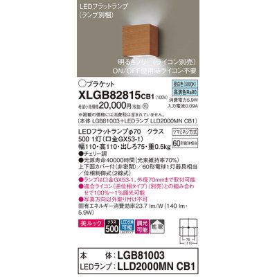 画像1: パナソニック　XLGB82815CB1(ランプ別梱)　ブラケット 壁直付型 LED (昼白色) 美ルック 上下面カバー付 (非密閉) 拡散 調光 (ライコン別売) チェリー調