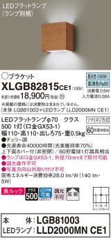 パナソニック　XLGB82815CE1(ランプ別梱包)　コンパクトブラケット 壁直付型 LED (昼白色) 美ルック 上下面カバー付 (非密閉) 拡散 チェリー調