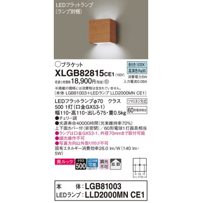 画像1: パナソニック　XLGB82815CE1(ランプ別梱包)　コンパクトブラケット 壁直付型 LED (昼白色) 美ルック 上下面カバー付 (非密閉) 拡散 チェリー調