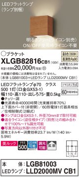 パナソニック　XLGB82816CB1(ランプ別梱)　ブラケット 壁直付型 LED (温白色) 美ルック 上下面カバー付 (非密閉) 拡散 調光 (ライコン別売) チェリー調