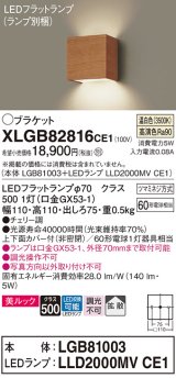 パナソニック　XLGB82816CE1(ランプ別梱包)　コンパクトブラケット 壁直付型 LED (温白色) 美ルック 上下面カバー付 (非密閉) 拡散 チェリー調