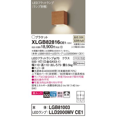 画像1: パナソニック　XLGB82816CE1(ランプ別梱包)　コンパクトブラケット 壁直付型 LED (温白色) 美ルック 上下面カバー付 (非密閉) 拡散 チェリー調