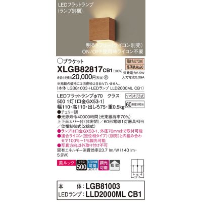 画像1: パナソニック　XLGB82817CB1(ランプ別梱)　ブラケット 壁直付型 LED (電球色) 美ルック 上下面カバー付 (非密閉) 拡散 調光 (ライコン別売) チェリー調