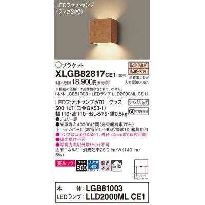 画像1: パナソニック　XLGB82817CE1(ランプ別梱包)　コンパクトブラケット 壁直付型 LED (電球色) 美ルック 上下面カバー付 (非密閉) 拡散 チェリー調