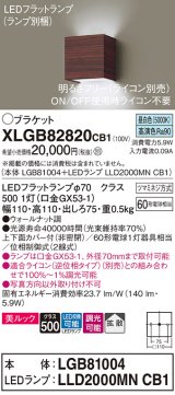 パナソニック　XLGB82820CB1(ランプ別梱)　ブラケット 壁直付型 LED (昼白色) 美ルック 上下面カバー付 (非密閉) 拡散 調光 (ライコン別売) ウォールナット調