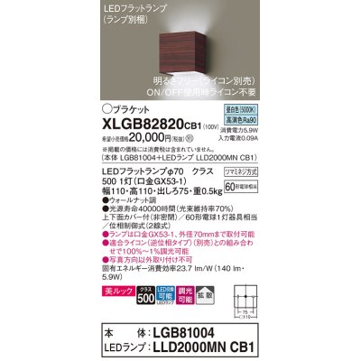 画像1: パナソニック　XLGB82820CB1(ランプ別梱)　ブラケット 壁直付型 LED (昼白色) 美ルック 上下面カバー付 (非密閉) 拡散 調光 (ライコン別売) ウォールナット調