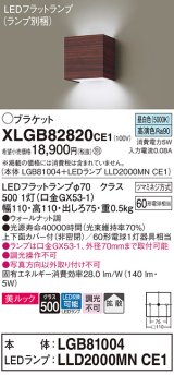 パナソニック　XLGB82820CE1(ランプ別梱包)　コンパクトブラケット 壁直付型 LED (昼白色) 美ルック 上下面カバー付 (非密閉) 拡散 ウォールナット調