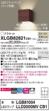 パナソニック　XLGB82821CB1(ランプ別梱)　ブラケット 壁直付型 LED (温白色) 美ルック 上下面カバー付 (非密閉) 拡散 調光 (ライコン別売) ウォールナット調