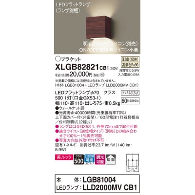 画像1: パナソニック　XLGB82821CB1(ランプ別梱)　ブラケット 壁直付型 LED (温白色) 美ルック 上下面カバー付 (非密閉) 拡散 調光 (ライコン別売) ウォールナット調