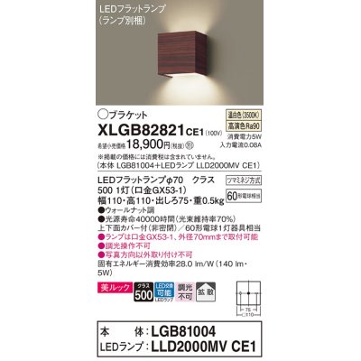 画像1: パナソニック　XLGB82821CE1(ランプ別梱包)　コンパクトブラケット 壁直付型 LED (温白色) 美ルック 上下面カバー付 (非密閉) 拡散 ウォールナット調