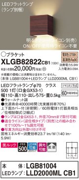 パナソニック　XLGB82822CB1(ランプ別梱)　ブラケット 壁直付型 LED (電球色) 美ルック 上下面カバー付 (非密閉) 拡散 調光 (ライコン別売) ウォールナット調