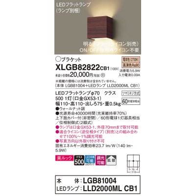 画像1: パナソニック　XLGB82822CB1(ランプ別梱)　ブラケット 壁直付型 LED (電球色) 美ルック 上下面カバー付 (非密閉) 拡散 調光 (ライコン別売) ウォールナット調