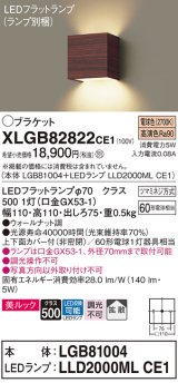 パナソニック　XLGB82822CE1(ランプ別梱包)　コンパクトブラケット 壁直付型 LED (電球色) 美ルック 上下面カバー付 (非密閉) 拡散 ウォールナット調