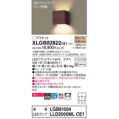 画像1: パナソニック　XLGB82822CE1(ランプ別梱包)　コンパクトブラケット 壁直付型 LED (電球色) 美ルック 上下面カバー付 (非密閉) 拡散 ウォールナット調