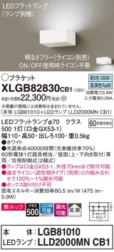 パナソニック　XLGB82830CB1(ランプ別梱包)　ブラケット 壁直付型 LED (昼白色) 美ルック・拡散タイプ 調光タイプ (ライコン別売) ホワイト