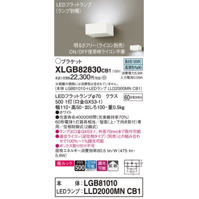 画像1: パナソニック　XLGB82830CB1(ランプ別梱包)　ブラケット 壁直付型 LED (昼白色) 美ルック・拡散タイプ 調光タイプ (ライコン別売) ホワイト