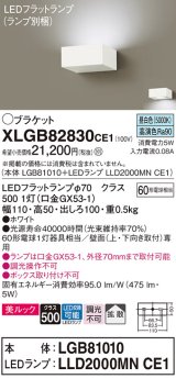 パナソニック　XLGB82830CE1(ランプ別梱包)　コンパクトブラケット 壁直付型 LED (昼白色) 美ルック・拡散タイプ 白熱電球60形1灯器具相当 ホワイト