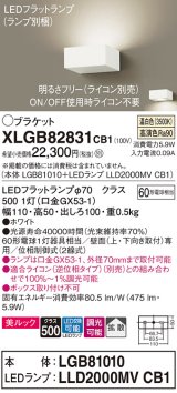 パナソニック　XLGB82831CB1(ランプ別梱包)　ブラケット 壁直付型 LED (温白色) 美ルック・拡散タイプ 調光タイプ (ライコン別売) ホワイト