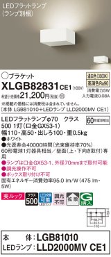 パナソニック　XLGB82831CE1(ランプ別梱包)　ブラケット 壁直付型 LED (温白色) 美ルック・拡散タイプ 白熱電球60形1灯器具相当 ホワイト