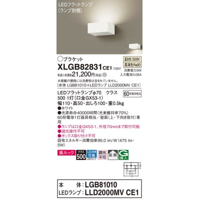 画像1: パナソニック　XLGB82831CE1(ランプ別梱包)　ブラケット 壁直付型 LED (温白色) 美ルック・拡散タイプ 白熱電球60形1灯器具相当 ホワイト