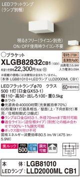 パナソニック　XLGB82832CB1(ランプ別梱包)　ブラケット 壁直付型 LED (電球色) 美ルック・拡散タイプ 調光タイプ (ライコン別売) ホワイト