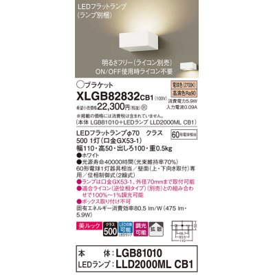 画像1: パナソニック　XLGB82832CB1(ランプ別梱包)　ブラケット 壁直付型 LED (電球色) 美ルック・拡散タイプ 調光タイプ (ライコン別売) ホワイト