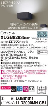 パナソニック　XLGB82835CB1(ランプ別梱包)　ブラケット 壁直付型 LED (昼白色) 美ルック・拡散タイプ 調光タイプ (ライコン別売) ブラック