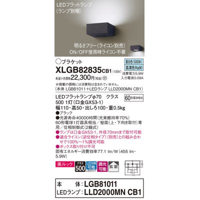 画像1: パナソニック　XLGB82835CB1(ランプ別梱包)　ブラケット 壁直付型 LED (昼白色) 美ルック・拡散タイプ 調光タイプ (ライコン別売) ブラック