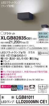 パナソニック　XLGB82835CE1(ランプ別梱包)　ブラケット 壁直付型 LED (昼白色) 美ルック・拡散タイプ 白熱電球60形1灯器具相当 ブラック