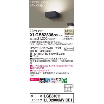 画像1: パナソニック　XLGB82836CE1(ランプ別梱包)　ブラケット 壁直付型 LED (温白色) 美ルック・拡散タイプ 白熱電球60形1灯器具相当 ブラック