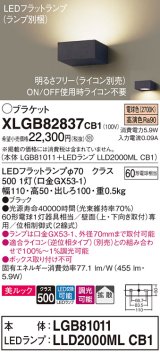 パナソニック　XLGB82837CB1(ランプ別梱包)　ブラケット 壁直付型 LED (電球色) 美ルック・拡散タイプ 調光タイプ (ライコン別売) ブラック