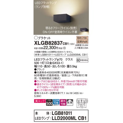 画像1: パナソニック　XLGB82837CB1(ランプ別梱包)　ブラケット 壁直付型 LED (電球色) 美ルック・拡散タイプ 調光タイプ (ライコン別売) ブラック