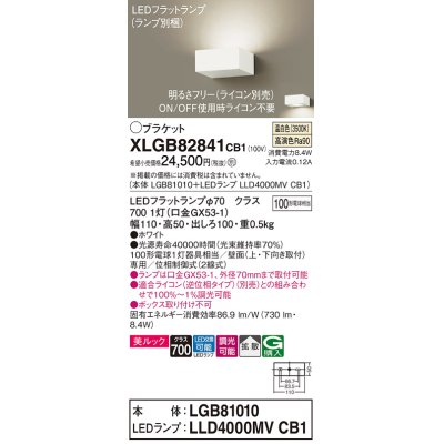 画像1: パナソニック　XLGB82841CB1(ランプ別梱包)　ブラケット 壁直付型 LED (温白色) 美ルック・拡散タイプ 調光タイプ (ライコン別売) ホワイト