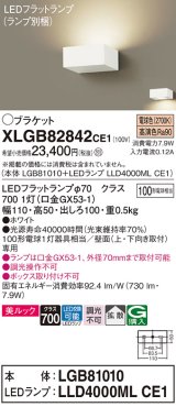 パナソニック　XLGB82842CE1(ランプ別梱包)　ブラケット 壁直付型 LED (電球色) 美ルック・拡散タイプ 白熱電球100形1灯器具相当 ホワイト