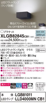 パナソニック　XLGB82845CB1(ランプ別梱包)　ブラケット 壁直付型 LED (昼白色) 美ルック・拡散タイプ 調光タイプ (ライコン別売) ブラック