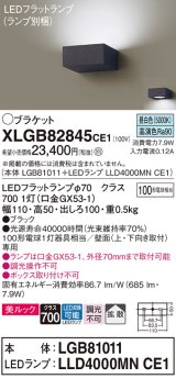 パナソニック　XLGB82845CE1(ランプ別梱包)　ブラケット 壁直付型 LED (昼白色) 美ルック・拡散タイプ 白熱電球100形1灯器具相当 ブラック