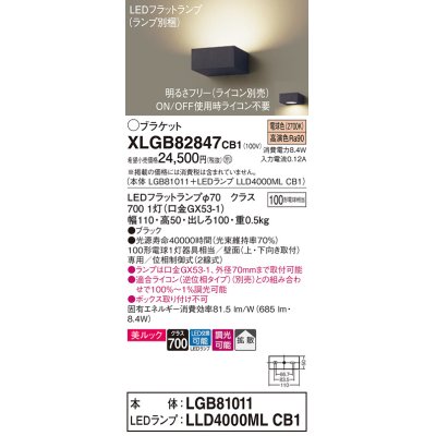 画像1: パナソニック　XLGB82847CB1(ランプ別梱包)　ブラケット 壁直付型 LED (電球色) 美ルック・拡散タイプ 調光タイプ (ライコン別売) ブラック