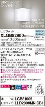 パナソニック　XLGB82900CB1(ランプ別梱包)　ブラケット 壁直付型 LED(昼白色) 入隅コーナー用 美ルック・上下面カバー付(非密閉)・拡散 調光(ライコン別売)