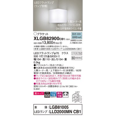 画像1: パナソニック　XLGB82900CB1(ランプ別梱包)　ブラケット 壁直付型 LED(昼白色) 入隅コーナー用 美ルック・上下面カバー付(非密閉)・拡散 調光(ライコン別売)