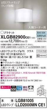 パナソニック　XLGB82900CE1(ランプ別梱包)　ブラケット 壁直付型 LED(昼白色) 入隅コーナー用 美ルック・上下面カバー付(非密閉)・拡散